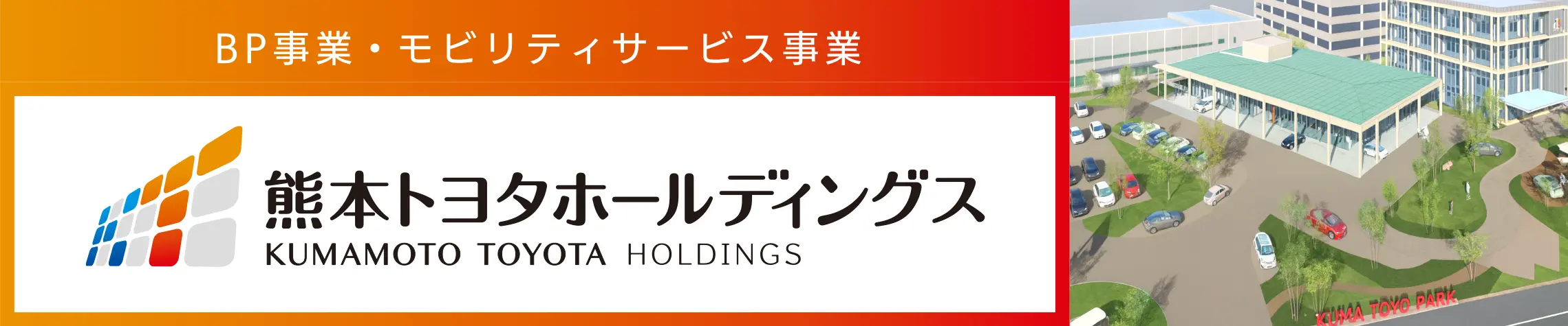 熊本トヨタホールディングス