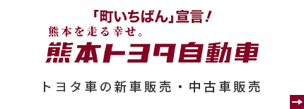 熊本トヨタ