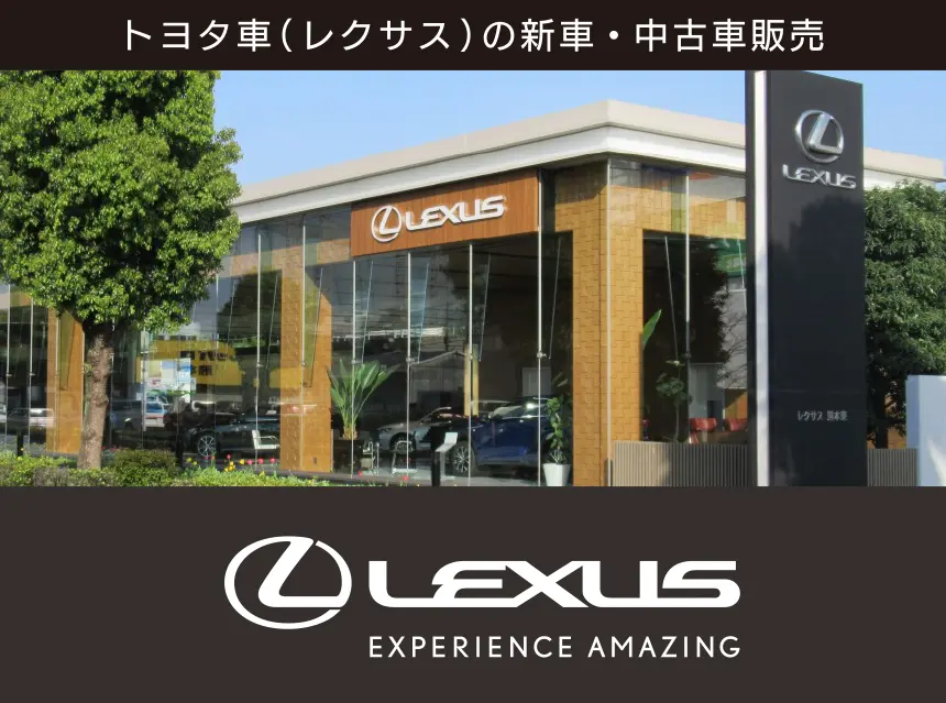 レクサス熊本東