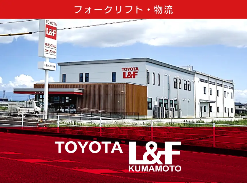 トヨタL&F熊本