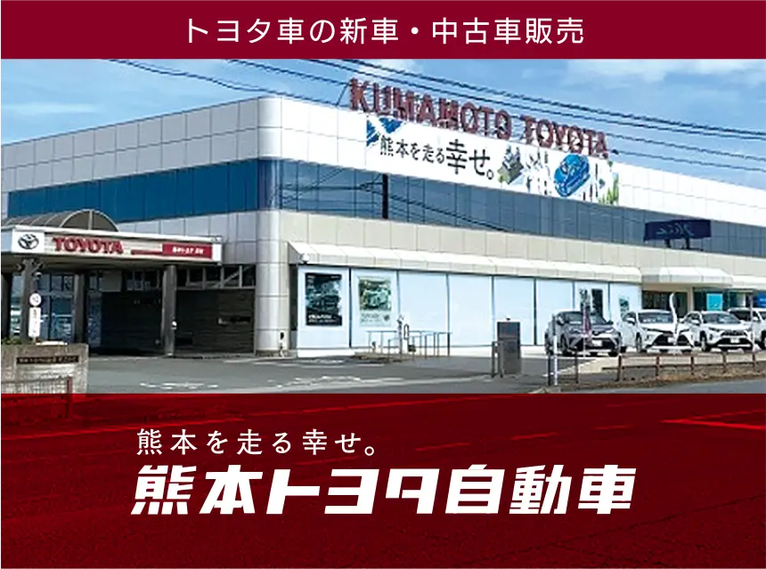 熊本トヨタ